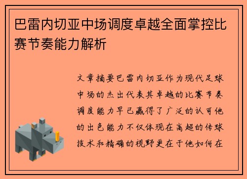 巴雷内切亚中场调度卓越全面掌控比赛节奏能力解析