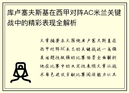 库卢塞夫斯基在西甲对阵AC米兰关键战中的精彩表现全解析 库卢塞夫斯基在西甲对阵AC米兰关键战中的精彩表现全解析