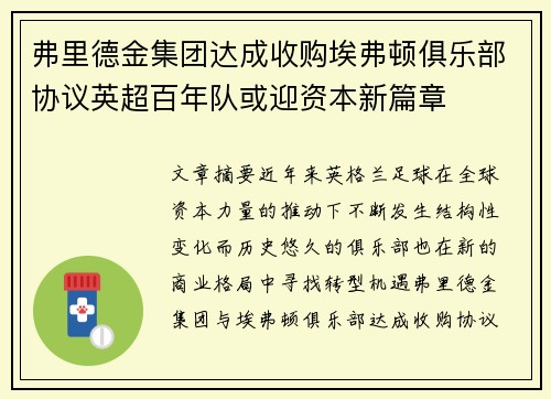弗里德金集团达成收购埃弗顿俱乐部协议英超百年队或迎资本新篇章 弗里德金集团达成收购埃弗顿俱乐部协议英超百年队或迎资本新篇章