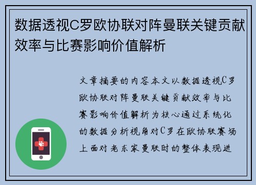 数据透视C罗欧协联对阵曼联关键贡献效率与比赛影响价值解析 数据透视C罗欧协联对阵曼联关键贡献效率与比赛影响价值解析