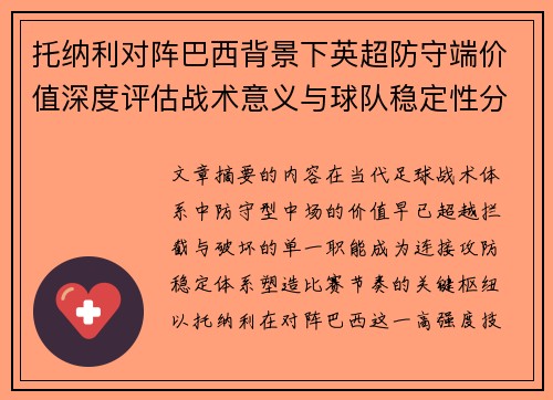 托纳利对阵巴西背景下英超防守端价值深度评估战术意义与球队稳定性分析
