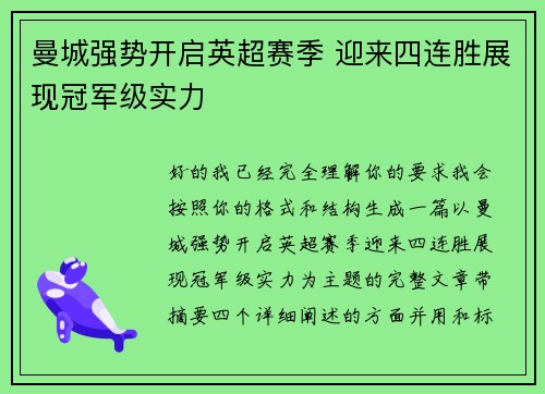 曼城强势开启英超赛季 迎来四连胜展现冠军级实力 曼城强势开启英超赛季 迎来四连胜展现冠军级实力