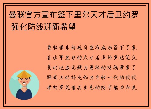 曼联官方宣布签下里尔天才后卫约罗 强化防线迎新希望