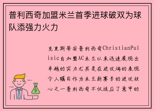 普利西奇加盟米兰首季进球破双为球队添强力火力 普利西奇加盟米兰首季进球破双为球队添强力火力
