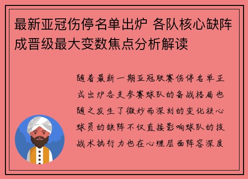 最新亚冠伤停名单出炉 各队核心缺阵成晋级最大变数焦点分析解读 最新亚冠伤停名单出炉 各队核心缺阵成晋级最大变数焦点分析解读