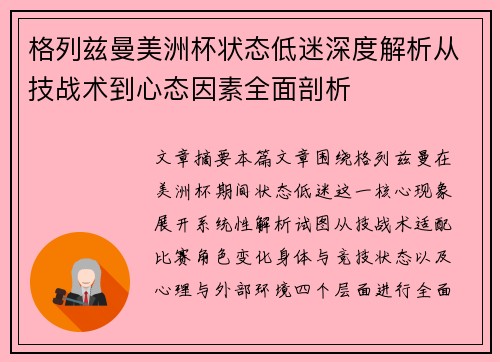 格列兹曼美洲杯状态低迷深度解析从技战术到心态因素全面剖析