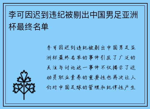 李可因迟到违纪被剔出中国男足亚洲杯最终名单 李可因迟到违纪被剔出中国男足亚洲杯最终名单