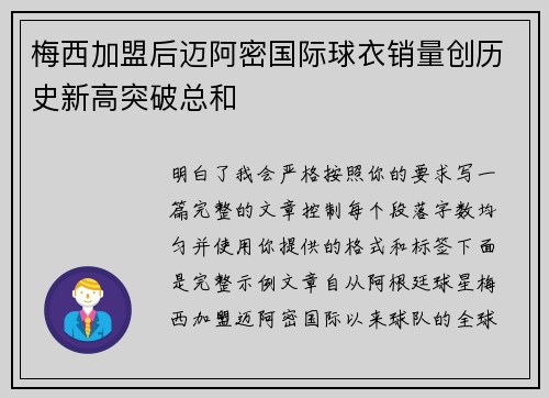 梅西加盟后迈阿密国际球衣销量创历史新高突破总和 梅西加盟后迈阿密国际球衣销量创历史新高突破总和