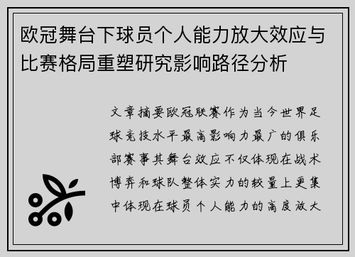 欧冠舞台下球员个人能力放大效应与比赛格局重塑研究影响路径分析