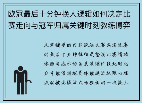 欧冠最后十分钟换人逻辑如何决定比赛走向与冠军归属关键时刻教练博弈全解析 欧冠最后十分钟换人逻辑如何决定比赛走向与冠军归属关键时刻教练博弈全解析