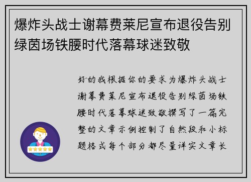 爆炸头战士谢幕费莱尼宣布退役告别绿茵场铁腰时代落幕球迷致敬