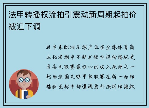 法甲转播权流拍引震动新周期起拍价被迫下调