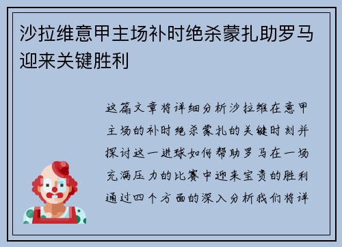 沙拉维意甲主场补时绝杀蒙扎助罗马迎来关键胜利