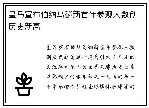 皇马宣布伯纳乌翻新首年参观人数创历史新高