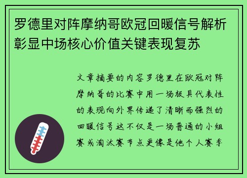 罗德里对阵摩纳哥欧冠回暖信号解析彰显中场核心价值关键表现复苏 罗德里对阵摩纳哥欧冠回暖信号解析彰显中场核心价值关键表现复苏