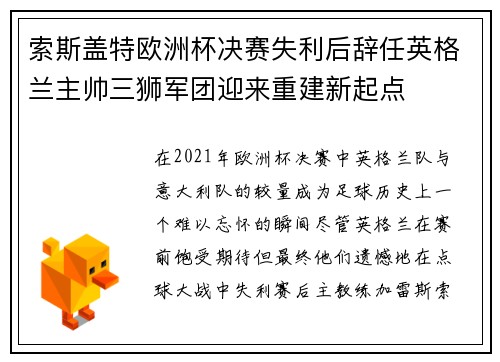索斯盖特欧洲杯决赛失利后辞任英格兰主帅三狮军团迎来重建新起点 索斯盖特欧洲杯决赛失利后辞任英格兰主帅三狮军团迎来重建新起点