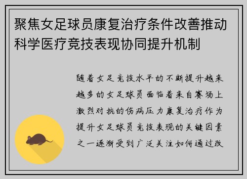 聚焦女足球员康复治疗条件改善推动科学医疗竞技表现协同提升机制 聚焦女足球员康复治疗条件改善推动科学医疗竞技表现协同提升机制
