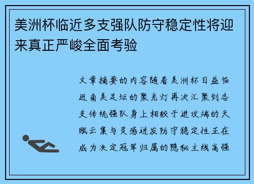 美洲杯临近多支强队防守稳定性将迎来真正严峻全面考验