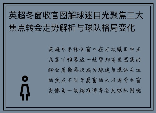 英超冬窗收官图解球迷目光聚焦三大焦点转会走势解析与球队格局变化 英超冬窗收官图解球迷目光聚焦三大焦点转会走势解析与球队格局变化