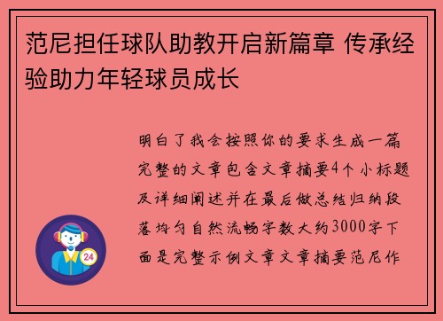 范尼担任球队助教开启新篇章 传承经验助力年轻球员成长 范尼担任球队助教开启新篇章 传承经验助力年轻球员成长