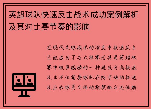 英超球队快速反击战术成功案例解析及其对比赛节奏的影响