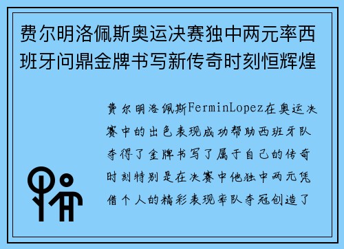 费尔明洛佩斯奥运决赛独中两元率西班牙问鼎金牌书写新传奇时刻恒辉煌