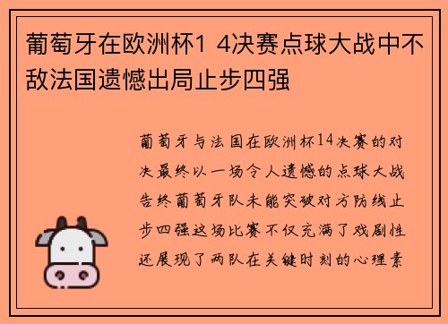 葡萄牙在欧洲杯1 4决赛点球大战中不敌法国遗憾出局止步四强