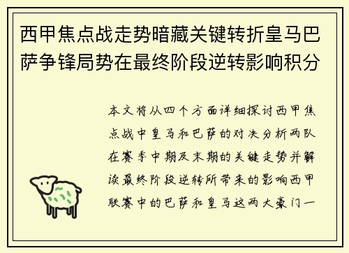 西甲焦点战走势暗藏关键转折皇马巴萨争锋局势在最终阶段逆转影响积分榜走向