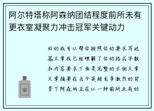 阿尔特塔称阿森纳团结程度前所未有更衣室凝聚力冲击冠军关键动力