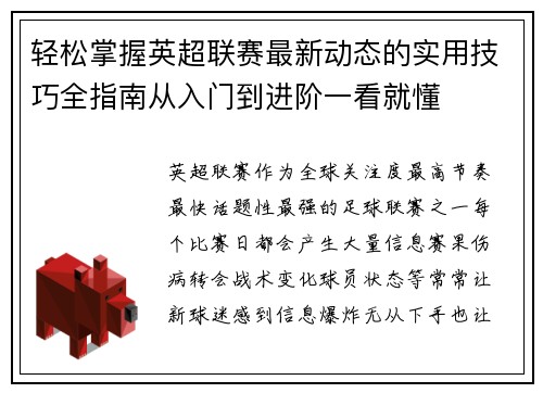轻松掌握英超联赛最新动态的实用技巧全指南从入门到进阶一看就懂