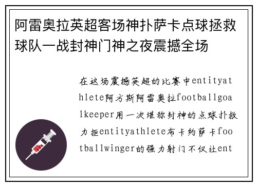 阿雷奥拉英超客场神扑萨卡点球拯救球队一战封神门神之夜震撼全场