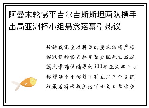 阿曼末轮憾平吉尔吉斯斯坦两队携手出局亚洲杯小组悬念落幕引热议 阿曼末轮憾平吉尔吉斯斯坦两队携手出局亚洲杯小组悬念落幕引热议