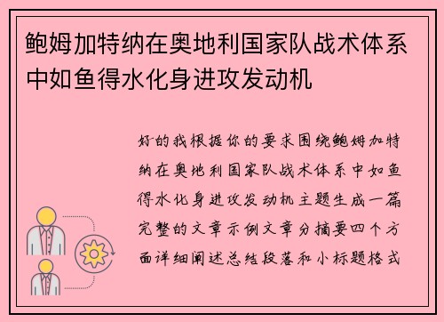 鲍姆加特纳在奥地利国家队战术体系中如鱼得水化身进攻发动机