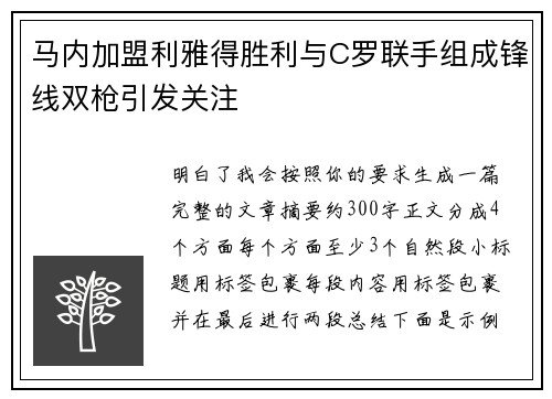 马内加盟利雅得胜利与C罗联手组成锋线双枪引发关注