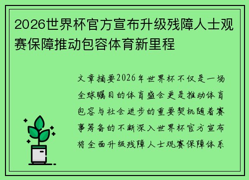 2026世界杯官方宣布升级残障人士观赛保障推动包容体育新里程