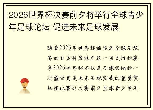2026世界杯决赛前夕将举行全球青少年足球论坛 促进未来足球发展 2026世界杯决赛前夕将举行全球青少年足球论坛 促进未来足球发展