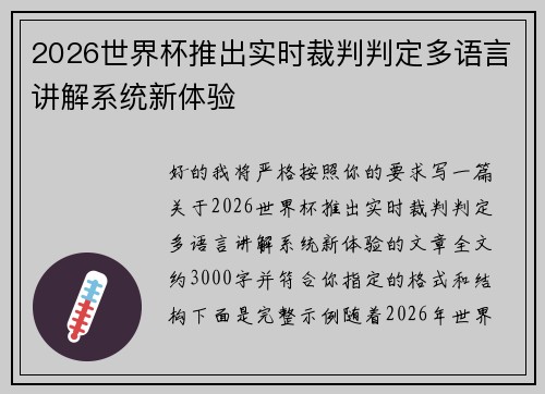 2026世界杯推出实时裁判判定多语言讲解系统新体验