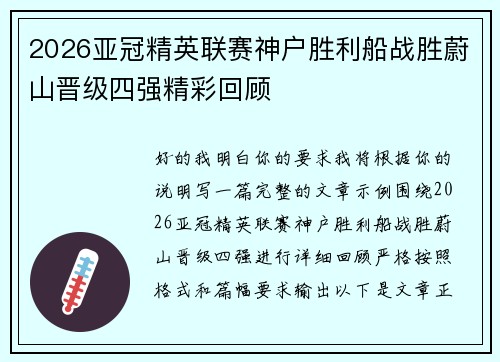 2026亚冠精英联赛神户胜利船战胜蔚山晋级四强精彩回顾