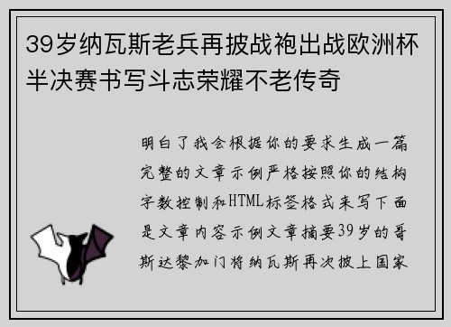 39岁纳瓦斯老兵再披战袍出战欧洲杯半决赛书写斗志荣耀不老传奇