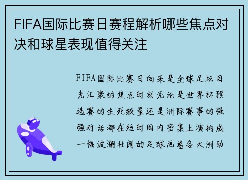 FIFA国际比赛日赛程解析哪些焦点对决和球星表现值得关注