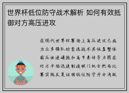 世界杯低位防守战术解析 如何有效抵御对方高压进攻 世界杯低位防守战术解析 如何有效抵御对方高压进攻