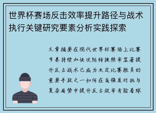 世界杯赛场反击效率提升路径与战术执行关键研究要素分析实践探索