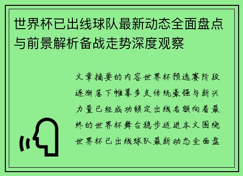 世界杯已出线球队最新动态全面盘点与前景解析备战走势深度观察