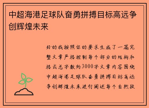 中超海港足球队奋勇拼搏目标高远争创辉煌未来