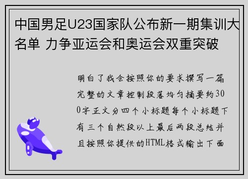 中国男足U23国家队公布新一期集训大名单 力争亚运会和奥运会双重突破