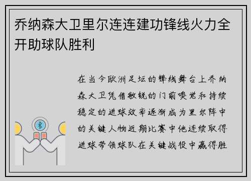 乔纳森大卫里尔连连建功锋线火力全开助球队胜利