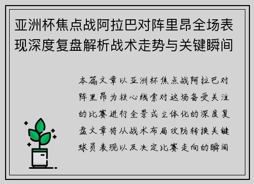 亚洲杯焦点战阿拉巴对阵里昂全场表现深度复盘解析战术走势与关键瞬间评述