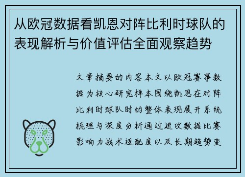 从欧冠数据看凯恩对阵比利时球队的表现解析与价值评估全面观察趋势