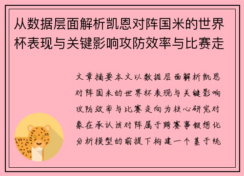 从数据层面解析凯恩对阵国米的世界杯表现与关键影响攻防效率与比赛走向
