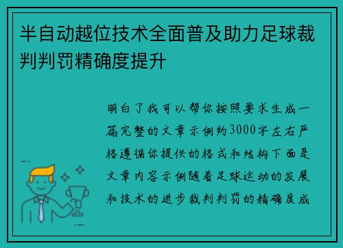 半自动越位技术全面普及助力足球裁判判罚精确度提升